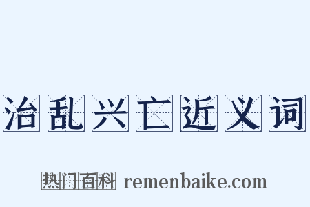 治乱兴亡近义词是什么意思的图片